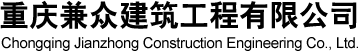 重慶兼眾建筑工程有限公司